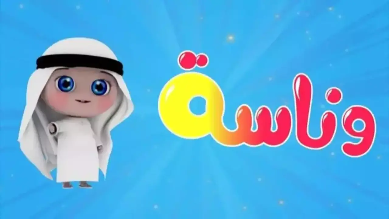 تردد قناة وناسة كيدز الجديد على قمري نايل سات وعرب سات للعام الحالي
